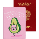 Обложка для паспорта "deVENTE. Я сегодня авокошка!" 10x14 см, искусственная кожа, поролон, цветная печать, отстрочка, одно отделение для визитки, в пластиковом пакете с европодвесом