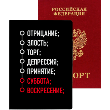 Обложка для паспорта Отрицание, злость, торг… deVENTE 1030119