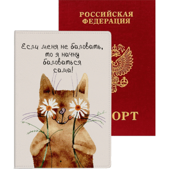 Обложка для паспорта Если меня не баловать, то я начну баловаться сама! deVENTE 1030104