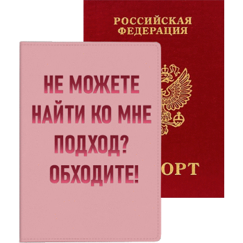 Обложка для паспорта Не можете найти ко мне подход? Обходите! deVENTE 1030121